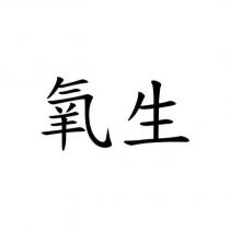 氧生