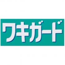 ワキガ-ド