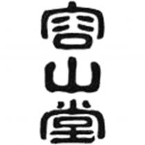 容山堂