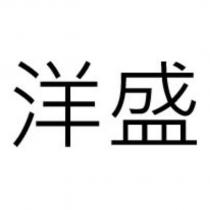 洋盛