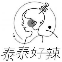 泰泰好辣及圖