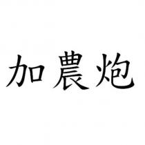 加農炮