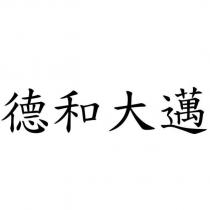 德和大邁