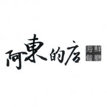 阿東的店 海鮮餐廳