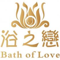 浴之戀 Bath of Love 及圖