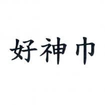 好神巾