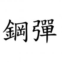 鋼彈