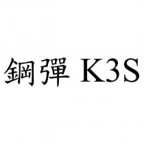 鋼彈 K3S