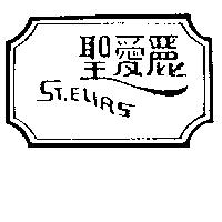 聖愛麗及圖 ST. ELIRS 