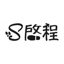 S 啟程