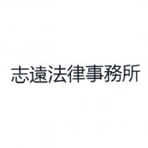 志遠法律事務所