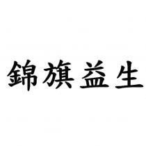 錦旗益生