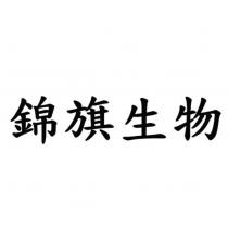 錦旗生物