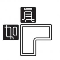 真如設計字及圖