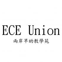兩岸早幼教學苑 ECE Union