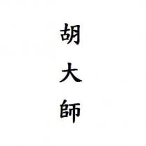 胡大師