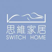 思維家居 SWITCH HOME 及圖