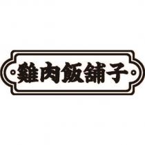 雞肉飯舖子及圖