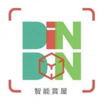 DIN DON 智能賞屋及圖