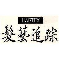 髮藝追踪 HAIRTEX