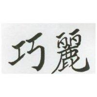 巧麗