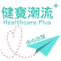 健寶潮流 Healthcare Plus 及圖
