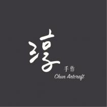 淳手作 Chun Artcraft