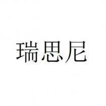 瑞思尼