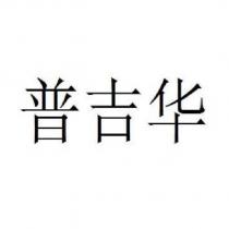 普吉華