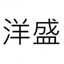 洋盛