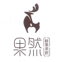 果然鮮果茶飲及圖