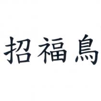 招福鳥