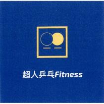 超人乒乓 Fitness 及圖