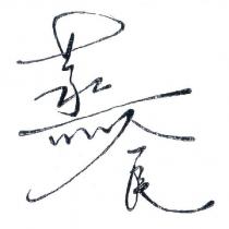 蒸食