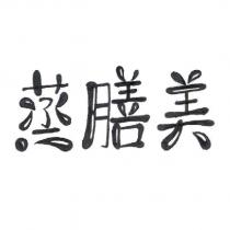 蒸膳美