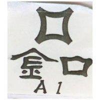金口 AI 及圖 