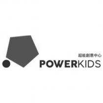 超能創意中心 POWERKIDS 及圖
