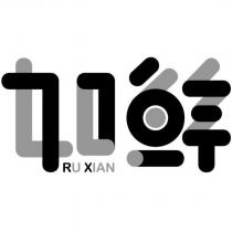 如鮮 RU XIAN 設計字