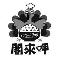 閣來呷 Great Job 及圖