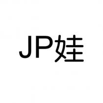 JP 娃