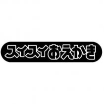 スイスイおえかき
