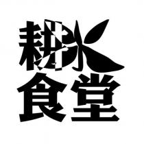 耕水食堂及圖