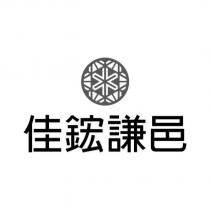 佳鋐謙邑及圖