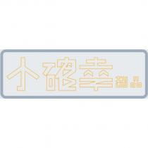 小確幸甜品
