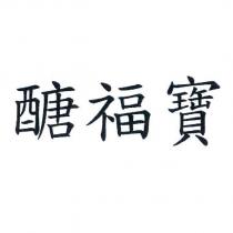 醣福寶