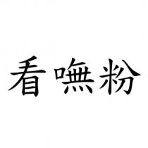 看嘸粉