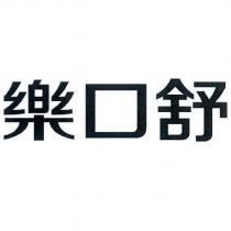 樂口舒