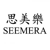 思美樂 SEEMERA