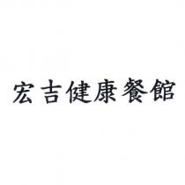 宏吉健康餐館