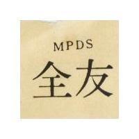 全友 MPDS 